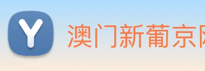 澳门新葡京网址 logo